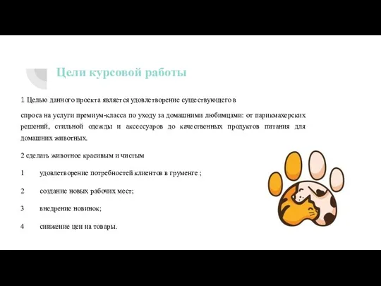 Цели курсовой работы 1 Целью данного проекта является удовлетворение существующего