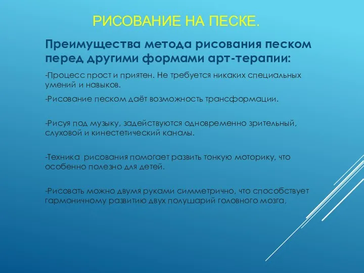 РИСОВАНИЕ НА ПЕСКЕ. Преимущества метода рисования песком перед другими формами