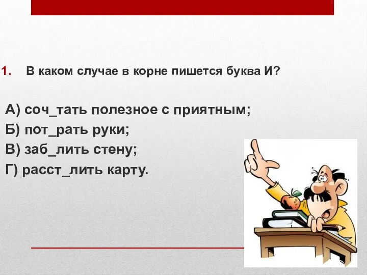 В каком случае в корне пишется буква И? А) соч_тать