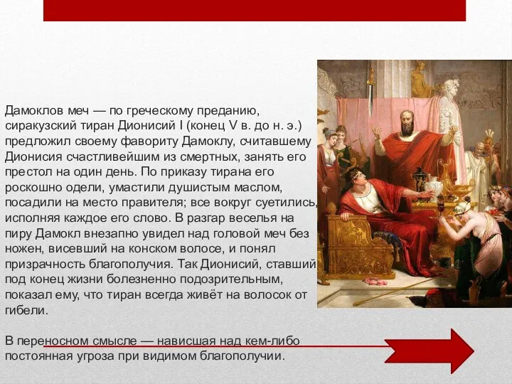 Дамоклов меч — по греческому преданию, сиракузский тиран Дионисий I