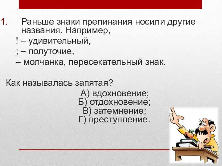 Раньше знаки препинания носили другие названия. Например, ! – удивительный,