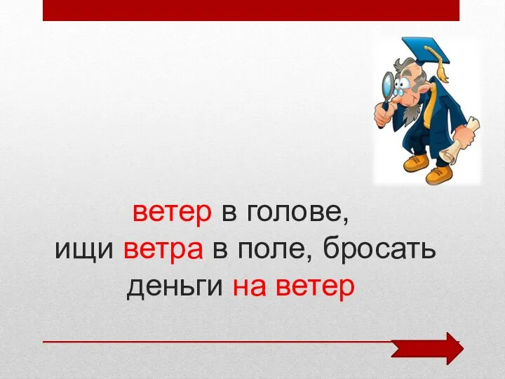 ветер в голове, ищи ветра в поле, бросать деньги на ветер