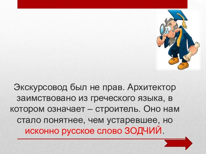 Экскурсовод был не прав. Архитектор заимствовано из греческого языка, в