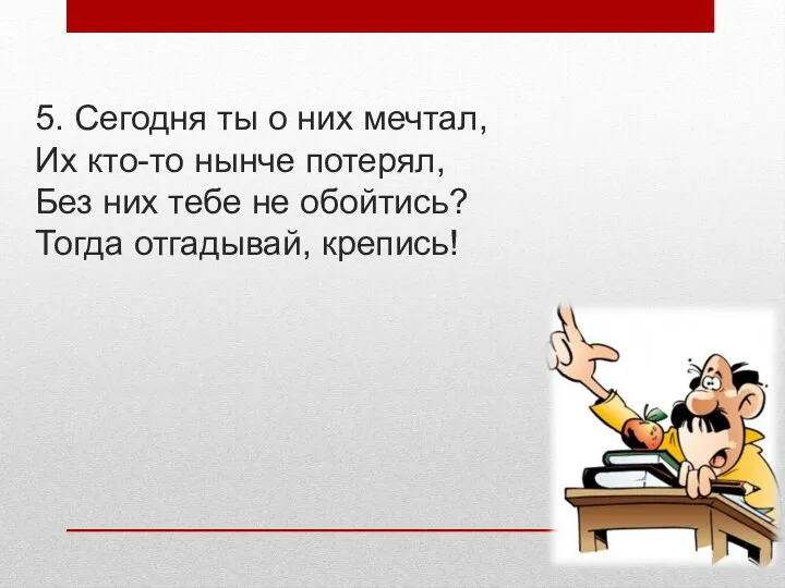 5. Сегодня ты о них мечтал, Их кто-то нынче потерял,