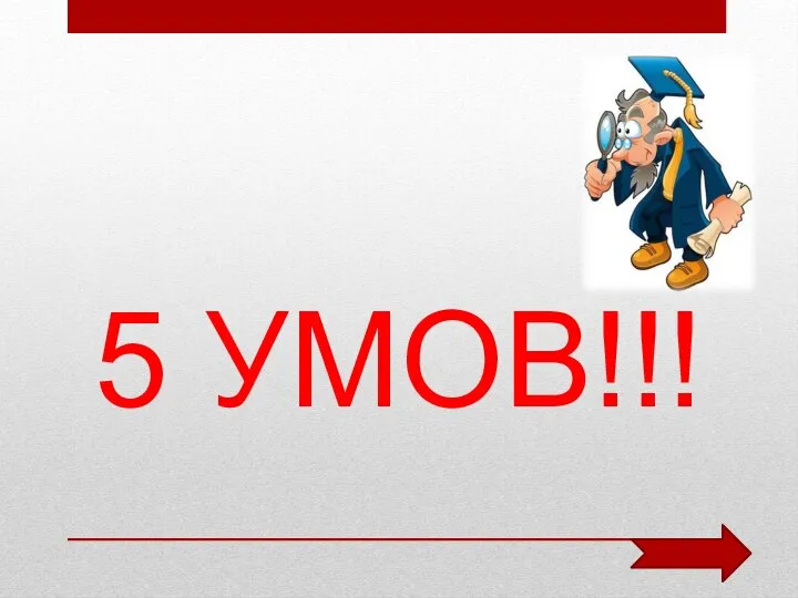 5 УМОВ!!!