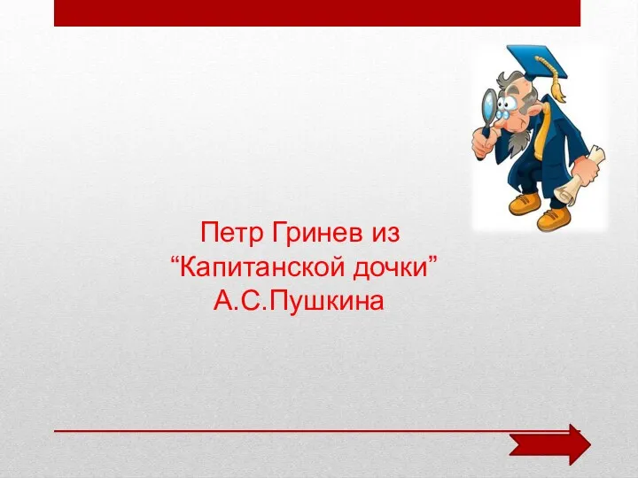 Петр Гринев из “Капитанской дочки” А.С.Пушкина