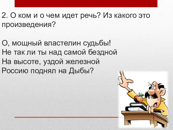 2. О ком и о чем идет речь? Из какого