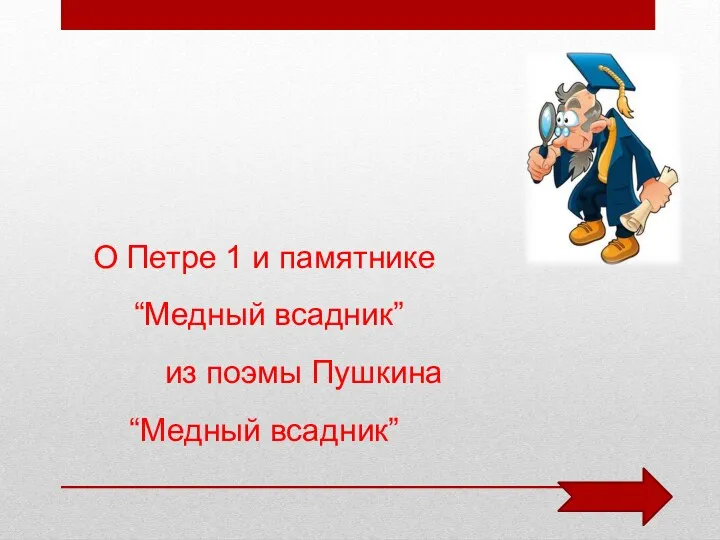 О Петре 1 и памятнике “Медный всадник” из поэмы Пушкина “Медный всадник”