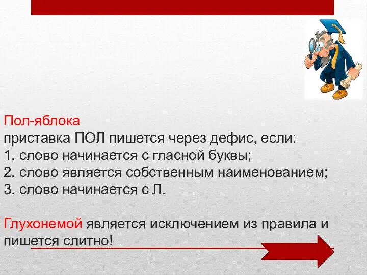 Пол-яблока приставка ПОЛ пишется через дефис, если: 1. слово начинается