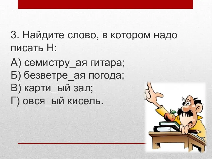 3. Найдите слово, в котором надо писать Н: А) семистру_ая