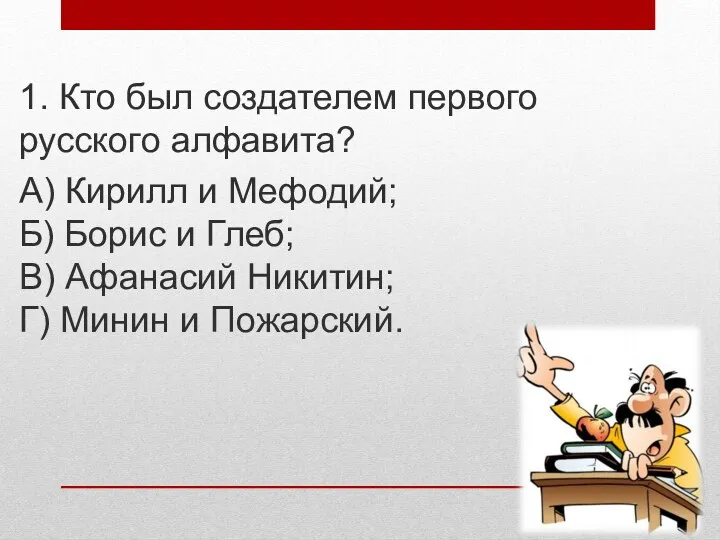 1. Кто был создателем первого русского алфавита? А) Кирилл и