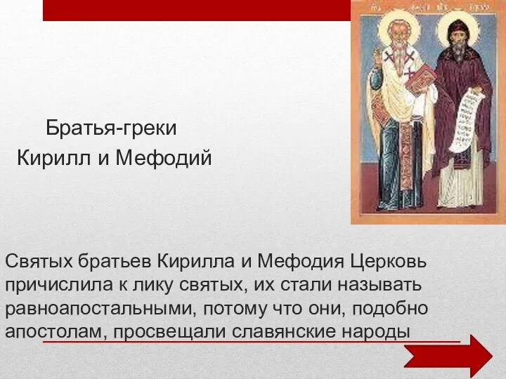 Братья-греки Кирилл и Мефодий Святых братьев Кирилла и Мефодия Церковь