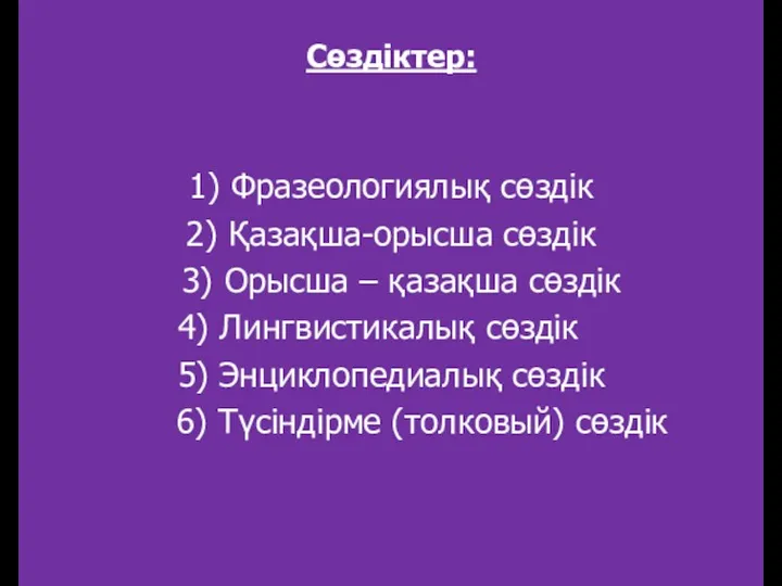 Сөздіктер: 1) Фразеологиялық сөздік 2) Қазақша-орысша сөздік 3) Орысша –