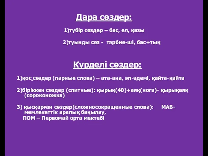 Дара сөздер: 1)түбір сөздер – бас, ел, қазы 2)туынды сөз