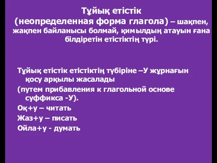 Тұйық етістік (неопределенная форма глагола) – шақпен, жақпен байланысы болмай,