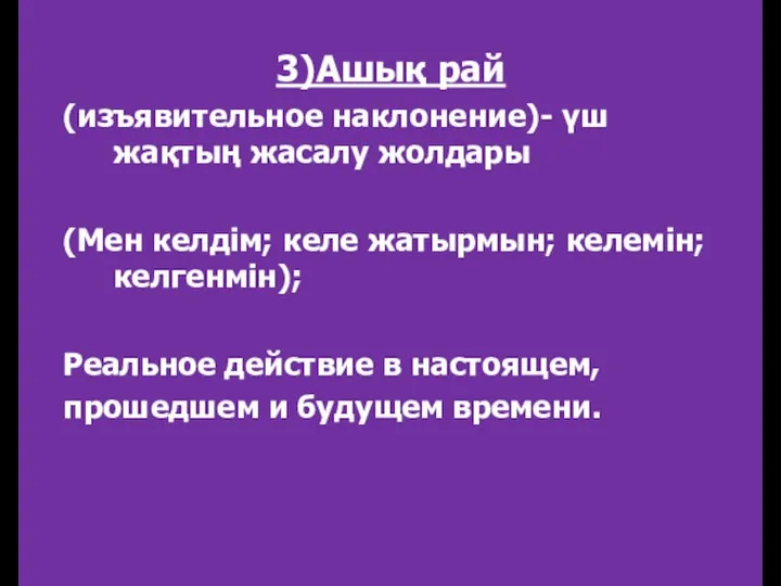 3)Ашық рай (изъявительное наклонение)- үш жақтың жасалу жолдары (Мен келдім;