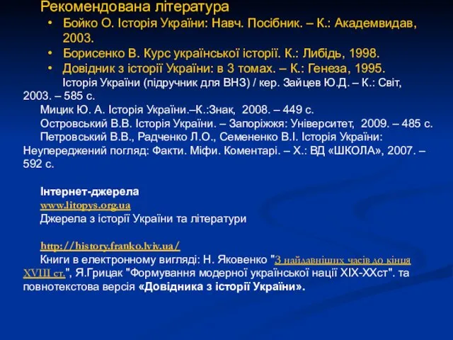 Рекомендована література Бойко О. Історія України: Навч. Посібник. – К.: