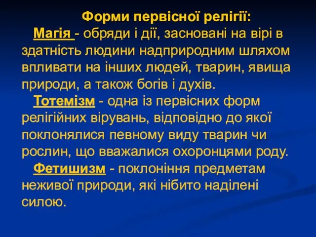 Форми первісної релігії: Магія - обряди і дії, засновані на