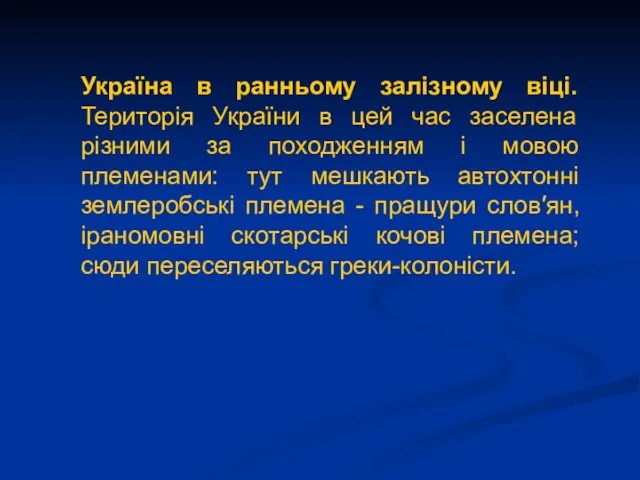 Україна в ранньому залізному віці. Територія України в цей час