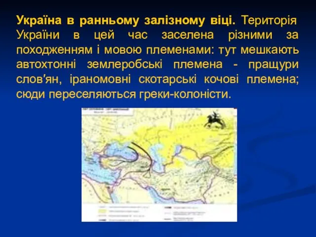 Україна в ранньому залізному віці. Територія України в цей час