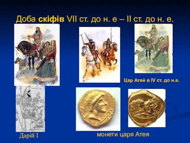Дарій І Цар Атей в IV ст. до н.е. Доба