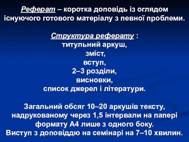 Реферат – коротка доповідь із оглядом існуючого готового матеріалу з