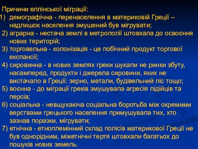 Причини еллінської міграції: демографічна - перенаселення в материковій Греції –