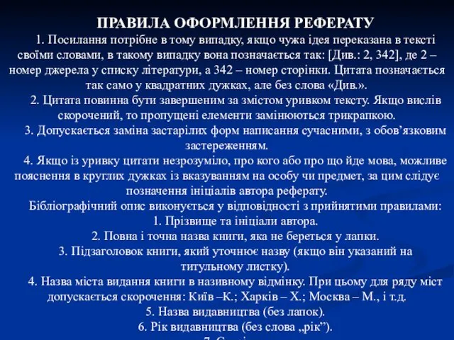 ПРАВИЛА ОФОРМЛЕННЯ РЕФЕРАТУ 1. Посилання потрібне в тому випадку, якщо