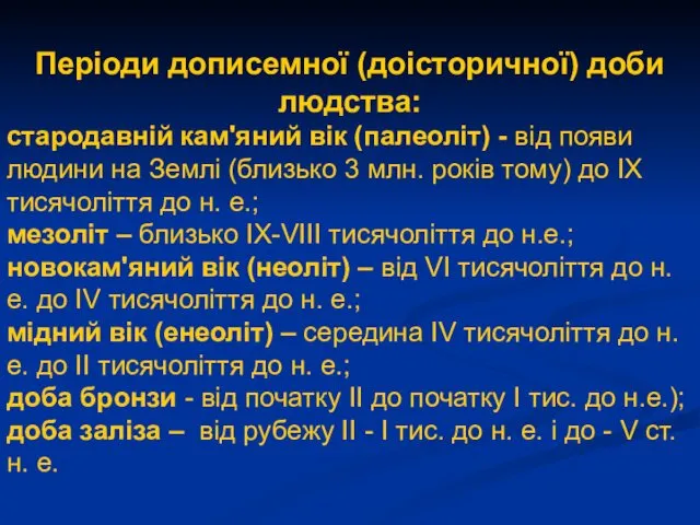 Періоди дописемної (доісторичної) доби людства: стародавній камʹяний вік (палеоліт) -