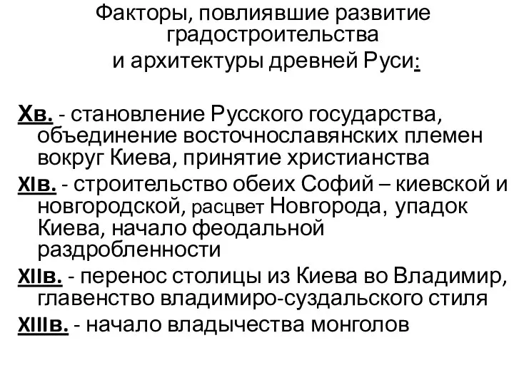 Факторы, повлиявшие развитие градостроительства и архитектуры древней Руси: Хв. -