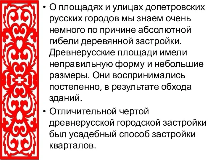 О площадях и улицах допетровских русских городов мы знаем очень