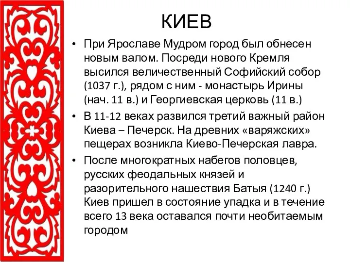 КИЕВ При Ярославе Мудром город был обнесен новым валом. Посреди