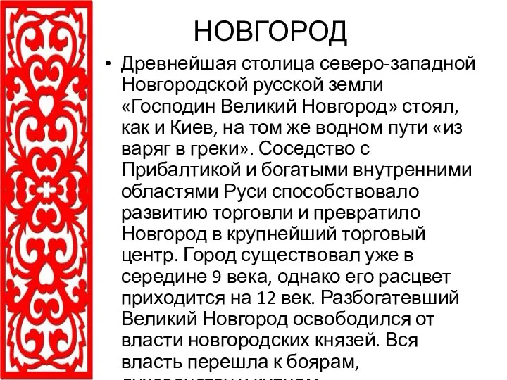 НОВГОРОД Древнейшая столица северо-западной Новгородской русской земли «Господин Великий Новгород»