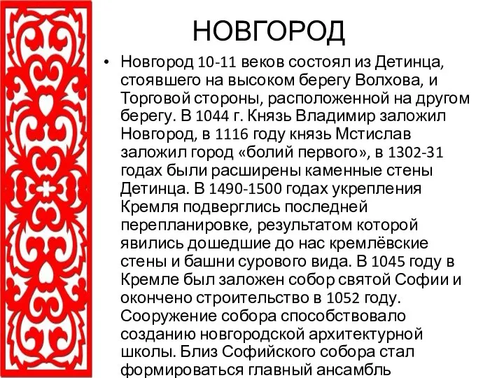 НОВГОРОД Новгород 10-11 веков состоял из Детинца, стоявшего на высоком