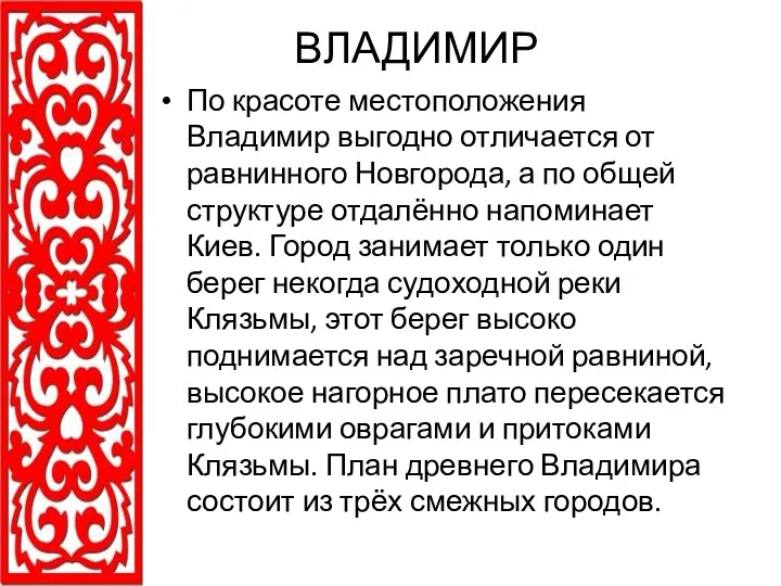 ВЛАДИМИР По красоте местоположения Владимир выгодно отличается от равнинного Новгорода,