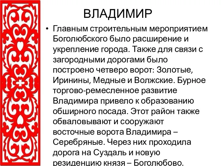 ВЛАДИМИР Главным строительным мероприятием Боголюбского было расширение и укрепление города.