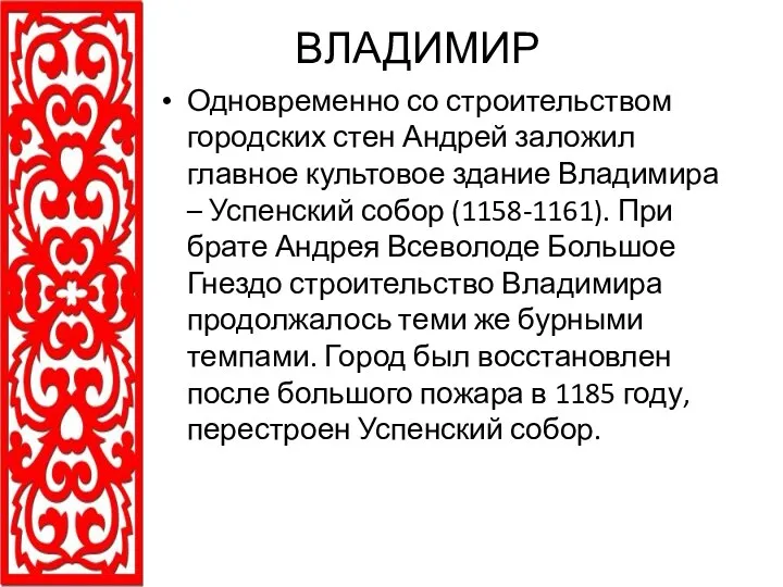 ВЛАДИМИР Одновременно со строительством городских стен Андрей заложил главное культовое