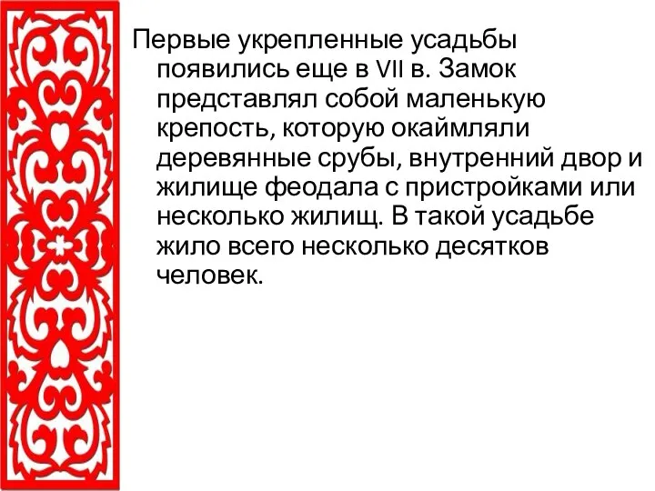 Первые укрепленные усадьбы появились еще в VII в. Замок представлял