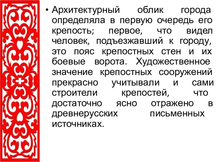 Архитектурный облик города определяла в первую очередь его крепость; первое,