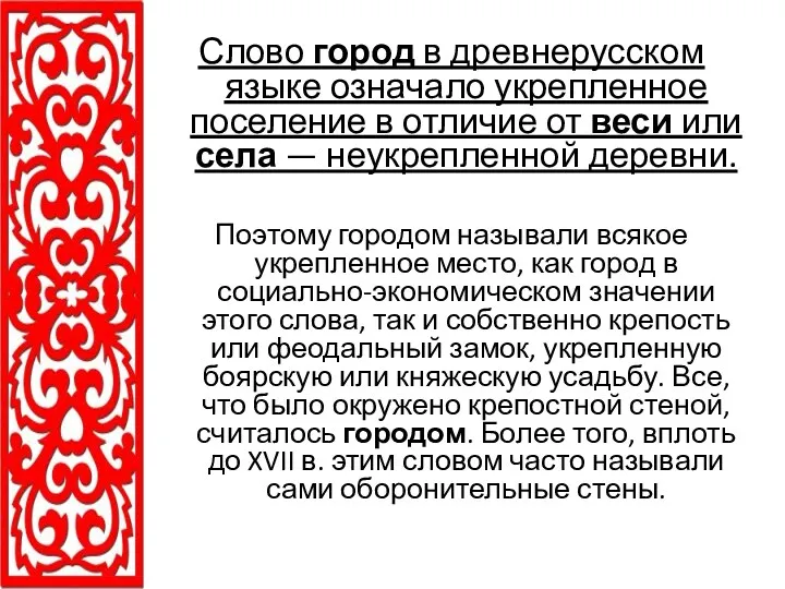 Слово город в древнерусском языке означало укрепленное поселение в отличие