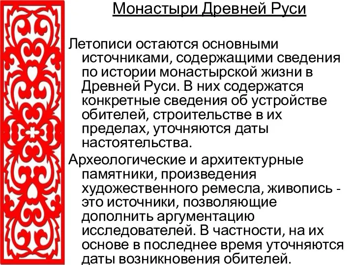 Монастыри Древней Руси Летописи остаются основными источниками, содержащими сведения по