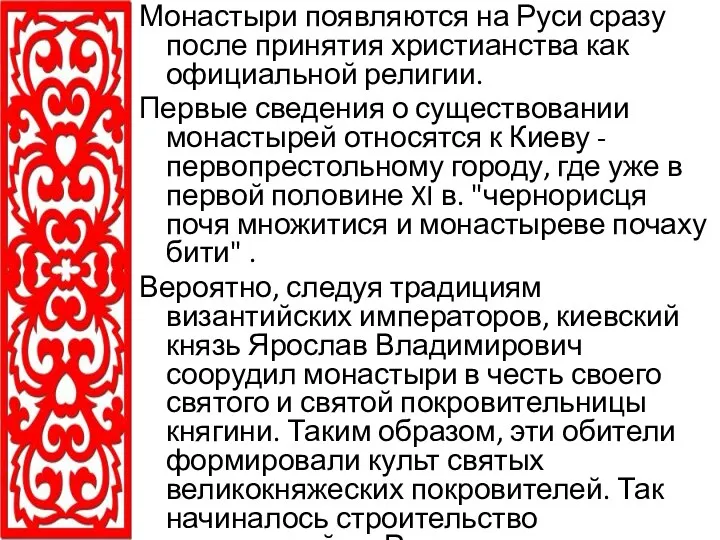 Монастыри появляются на Руси сразу после принятия христианства как официальной