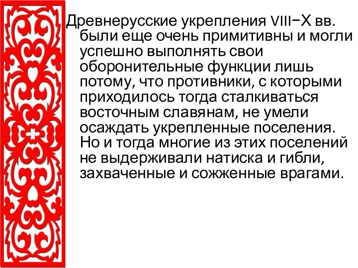 Древнерусские укрепления VIII−Х вв. были еще очень примитивны и могли