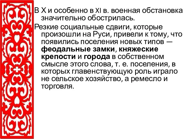 В Х и особенно в XI в. военная обстановка значительно