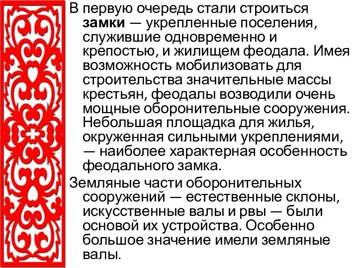 В первую очередь стали строиться замки — укрепленные поселения, служившие