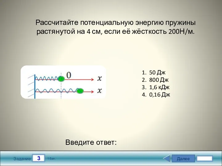 Далее 3 Задание 1 бал. Введите ответ: Рассчитайте потенциальную энергию