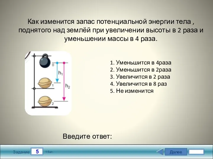 Далее 5 Задание 1 бал. Введите ответ: Как изменится запас