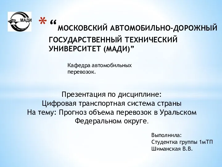 Прогноз объема перевозок в Уральском Федеральном округе