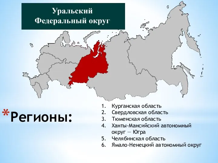 Регионы: Курганская область Свердловская область Тюменская область Ханты-Мансийский автономный округ