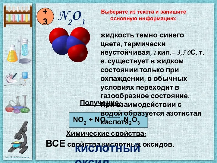 N2O3 +3 Химические свойства: NO2 + NO N2O3 Получение: ВСЕ